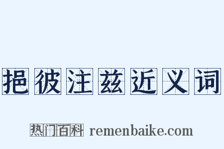 挹彼注兹近义词是什么意思的图片